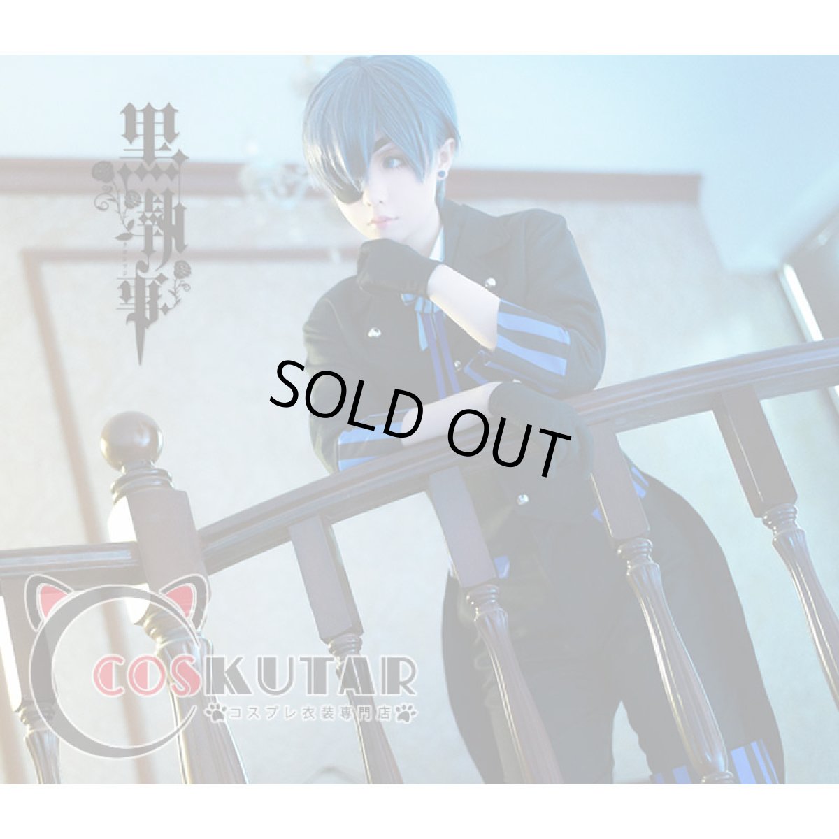 画像6: 黒執事 Book of the Atlantic シエル・ファントムハイヴ コスプレ衣装 (6)